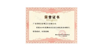 我司荣获“2019年佛山市市政行业优秀企业称号”