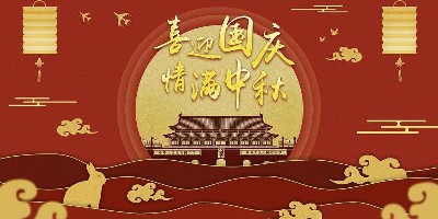 双节来临~庆中秋迎国庆